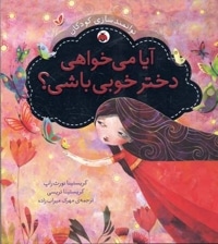 آیا می خواهی ختر خوبی باشی ؟